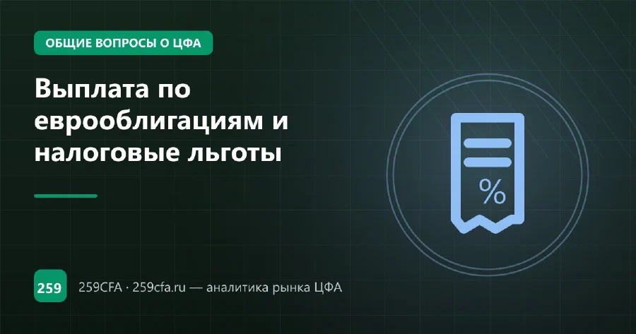 Выплата по еврооблигациям и налоговые льготы