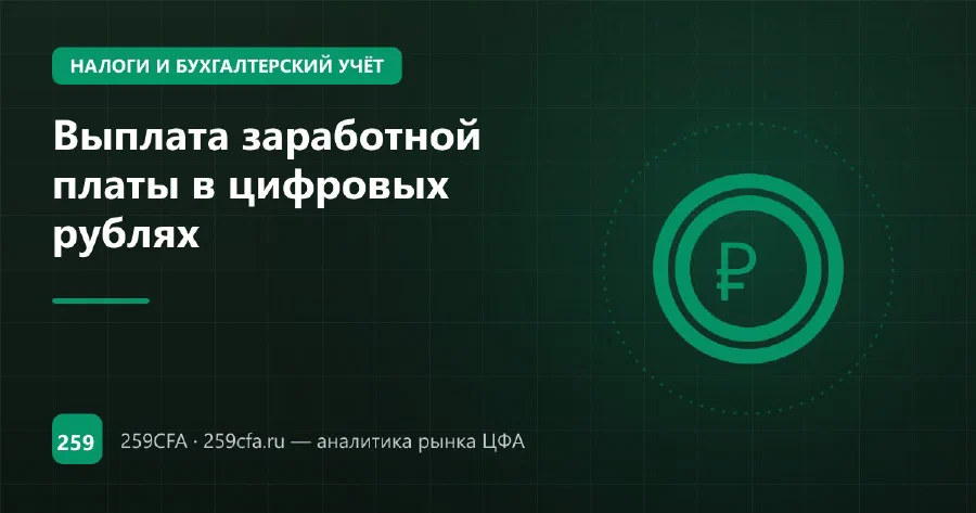 Выплата заработной платы в цифровых рублях