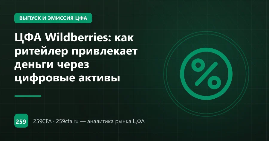 ЦФА Wildberries: как ритейлер привлекает деньги через цифровые активы