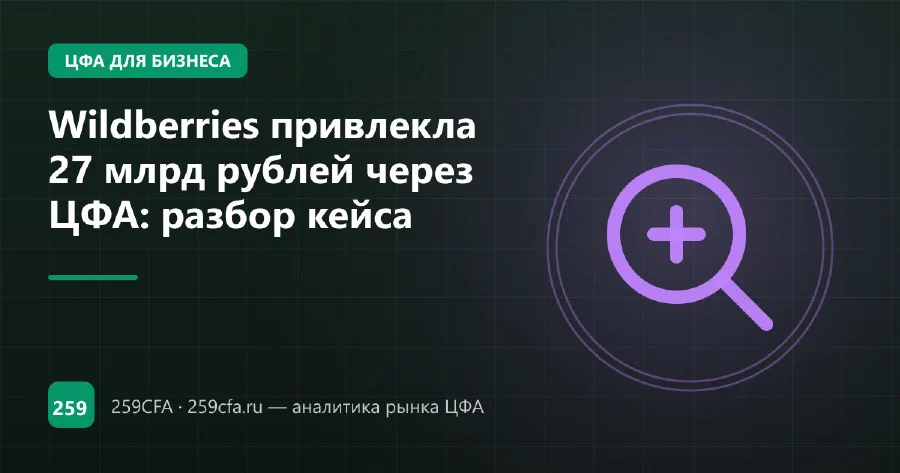 Wildberries привлекла 27 млрд рублей через ЦФА: разбор кейса