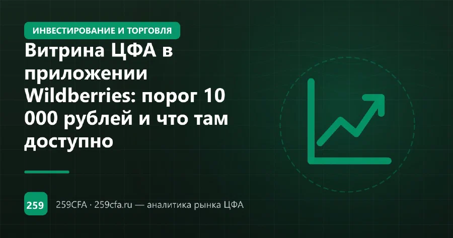 Витрина ЦФА в приложении Wildberries: порог 10 000 рублей и что там доступно
