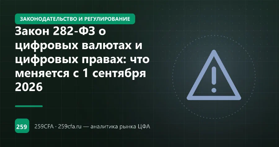 Закон 282-ФЗ о цифровых валютах и цифровых правах: что меняется с 1 сентября 2026