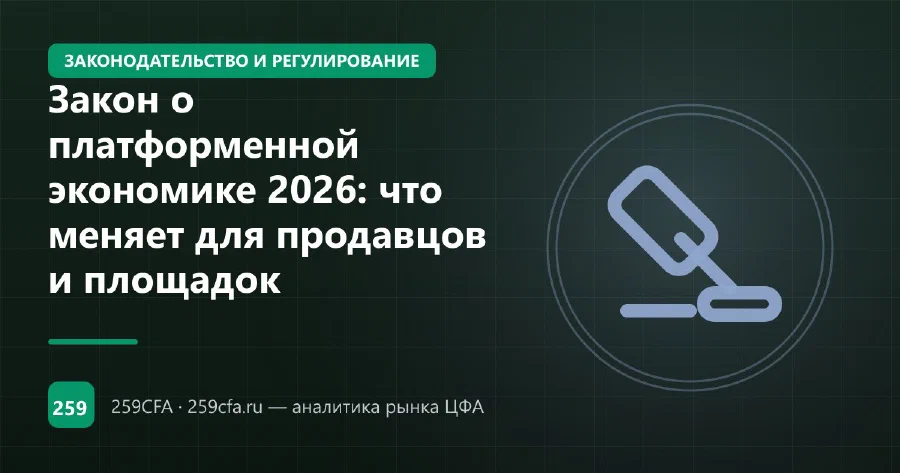 Закон о платформенной экономике 2026: что меняет для продавцов и площадок