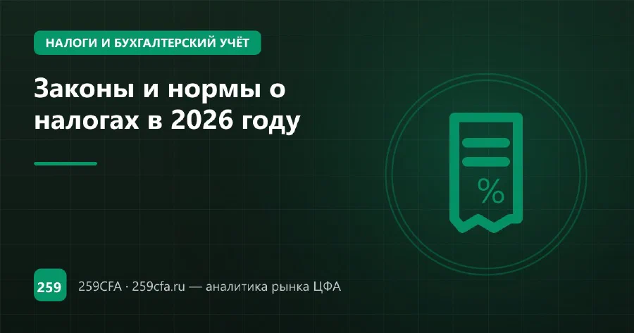 Законы и нормы о налогах в 2026 году