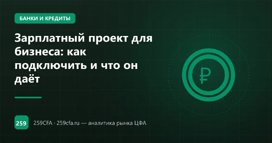 Зарплатный проект для бизнеса: как подключить и что он даёт