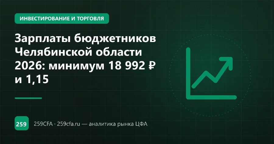 Зарплаты бюджетников Челябинской области 2026: индексация и региональные выплаты