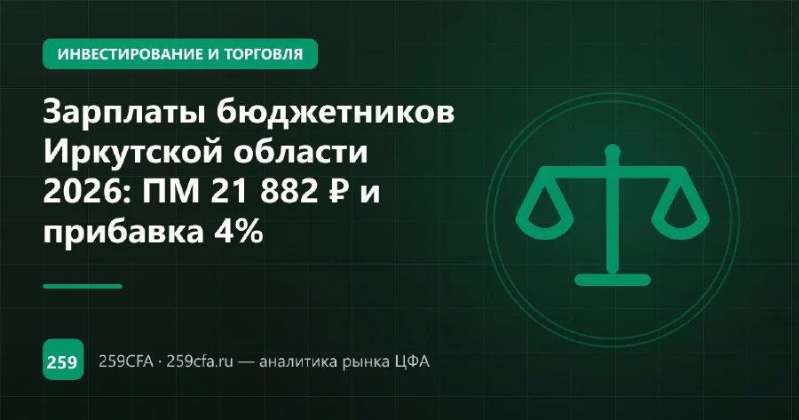 Зарплаты бюджетников Иркутской области 2026: индексация и региональные выплаты