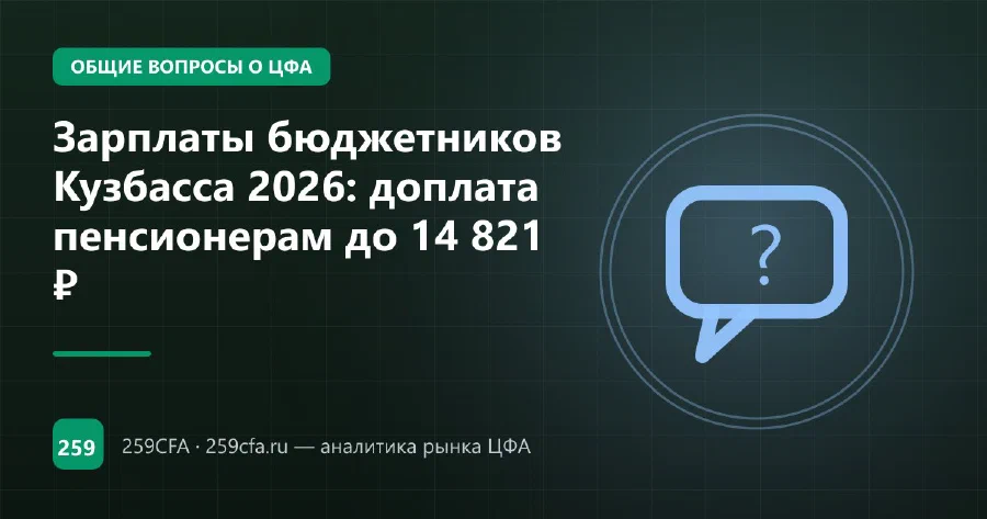 Зарплаты бюджетников Кузбасса 2026: индексация и региональные выплаты
