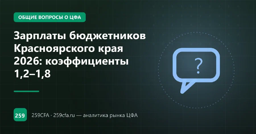 Зарплаты бюджетников Красноярского края 2026: индексация и региональные выплаты