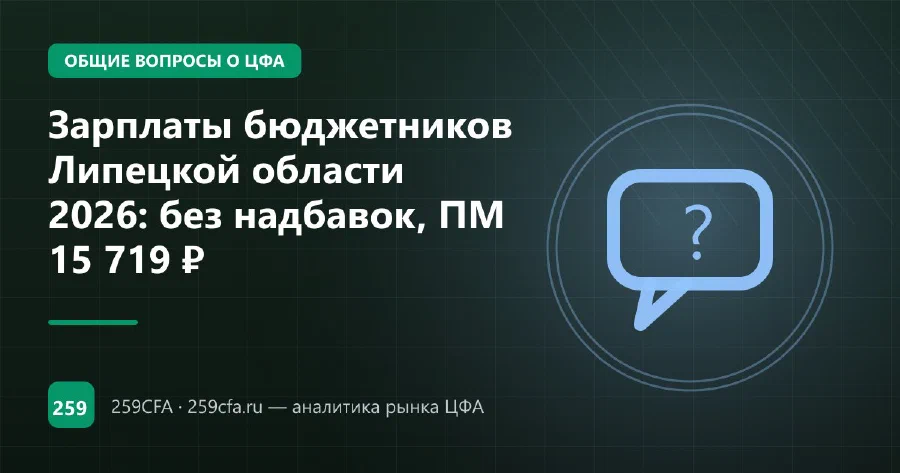 Зарплаты бюджетников Липецкой области 2026: индексация и региональные выплаты