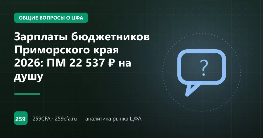 Зарплаты бюджетников Приморского края 2026: индексация и региональные выплаты