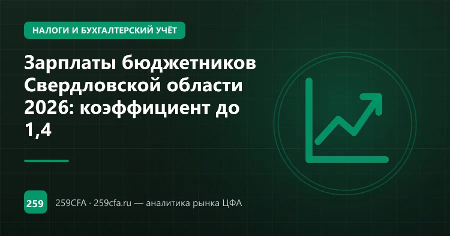 Зарплаты бюджетников Свердловской области 2026: индексация и региональные выплаты
