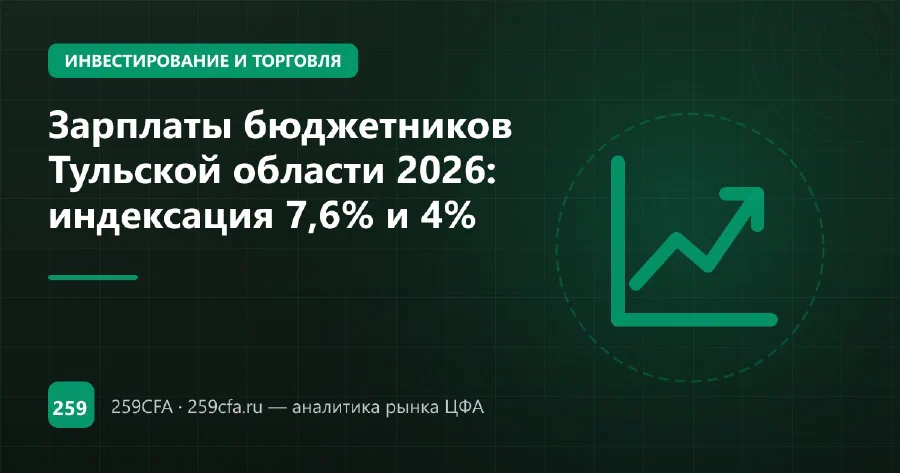 Зарплаты бюджетников Тульской области 2026: индексация и региональные выплаты