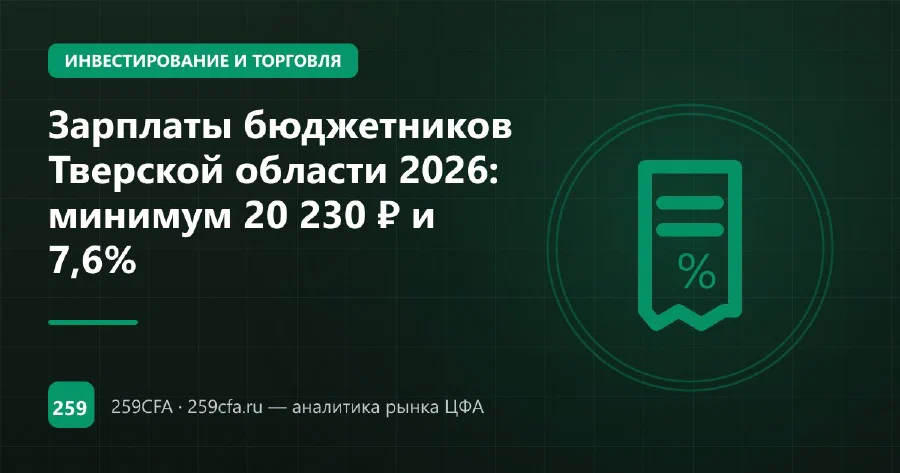Зарплаты бюджетников Тверской области 2026: индексация и региональные выплаты