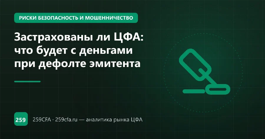 Дефолт эмитента ЦФА: сколько вернут инвесторы — залоги и сроки