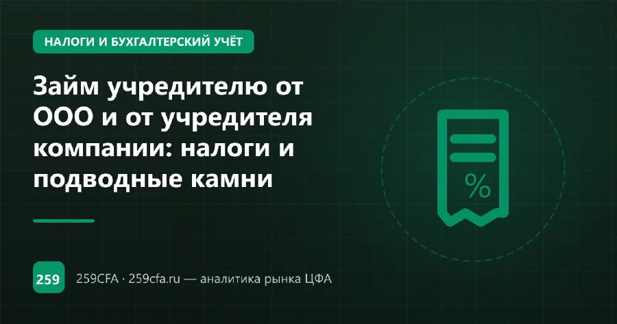 Займ учредителю от ООО и от учредителя компании: налоги и подводные камни