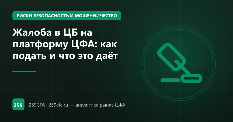Жалоба в ЦБ на платформу ЦФА: как подать и что это даёт