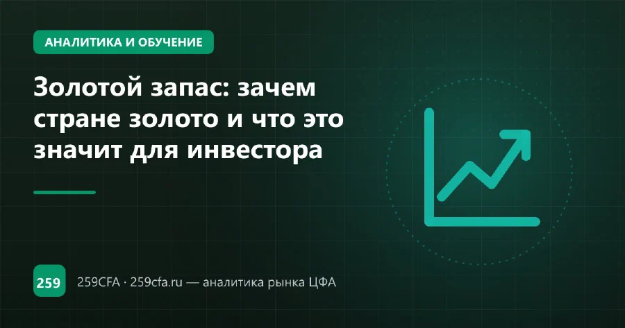 Золотой запас: зачем стране золото и что это значит для инвестора